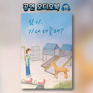 귀로 보는 공연 오디오북 맛보기(샘플듣기)ㅣ동화 뮤지컬 '잠시, 기다려줄래?'