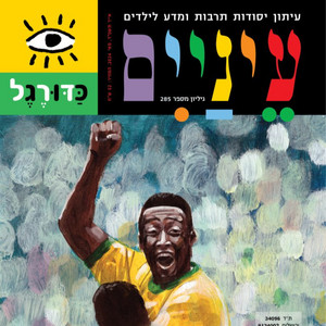 פרק 18: כדורגל
