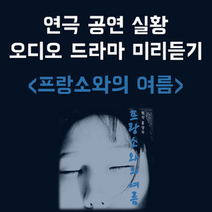 번외 #1 연극 '프랑소와의 여름' 중 오디오 드라마 샘플듣기 - 210102