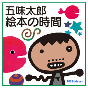 ポッドキャスト番組 「五味太郎 絵本の時間」 | 絵本館