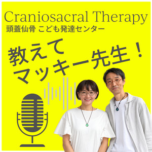 頭蓋仙骨 こども発達センター – CranioSacral Therapy