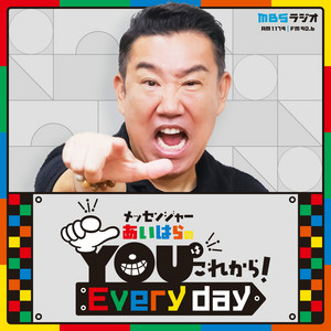 メッセンジャーあいはらのYOUこれから！これジャン メッセンジャーあいはらのYouはこれから！Everyday ｜ MBSラジオ
