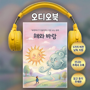 해와 바람ㅣ귀로 보는 동화(샘플듣기)