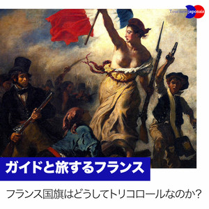 フランス国旗が青・白・赤の三色旗になった理由 – Tourisme japonais