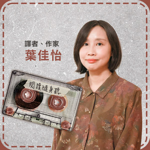 閱讀隨身聽S15E1》Threads掀起經典文學熱潮，譯者葉佳怡談AI時代的閱讀
