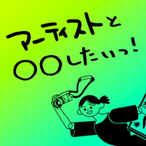 アーティストと〇〇してみたいっ！』をより楽しみたいっ！#1 | ARTalk