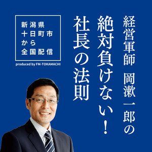 経営軍師 岡漱一郎の絶対負けない社長の法則 | MUSIC BIRD-全国の