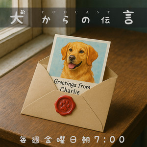 しつけのタイミングとカーミングシグナル - 犬からの伝言 | Spotify