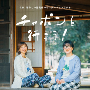 ラジオ｜チャポンと行こう！】第173夜：今夜は、新春おたよりSP！ 2025