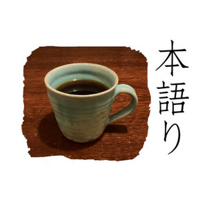 本語り 第8回：皿を割れ！/『運命：農奴から東大教授までの物語』｜菱