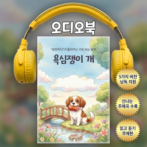 욕심쟁이 개ㅣ귀로 보는 동화(샘플듣기)