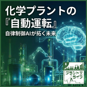 サイエンマニア「化学プラントの世界」補足解説｜かねまる@化学