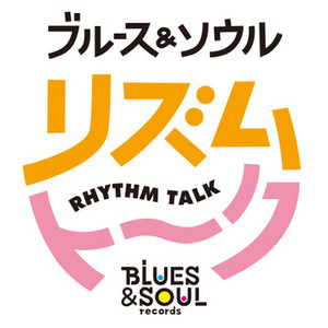 Spotify「ブルース＆ソウル リズムトーク」第15回 配信！ | ブルース