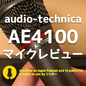レビュー】オーディオテクニカAE4100【音声配信に最適のマイク】