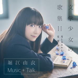 堀江由衣、Spotifyにて11thアルバム「文学少女の歌集Ⅱ-月とカエルと