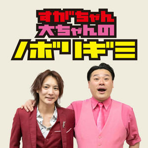 PodcastQR] すがちゃん大ちゃんのノボリギミ #88 のまとめ | 文化放送