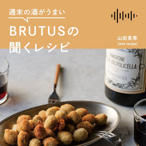 週末の酒がうまい、BRUTUSの聞くレシピ Vol.10「キッチンで赤ワインを