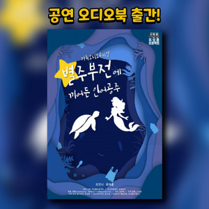 귀로 보는 공연 오디오북 맛보기 - 뮤지컬 별주부전에 끼어든 인어공주 1화 - 230111