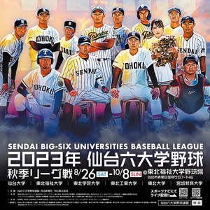 熱戦つづく「仙台六大学野球」を特集！2023年の見どころを各大学や連盟