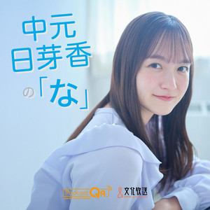 日芽香セレクション」中元日芽香、齢26歳にして絵本に魅了される。「心