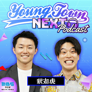 MBSヤングタウンNEXT Podcast シーズン2｜ MBSラジオ AM1179 FM90.6