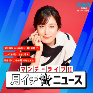 マンデーライブ！！月イチ☆知りたいニュース ｜ MBSラジオ AM1179 FM90.6