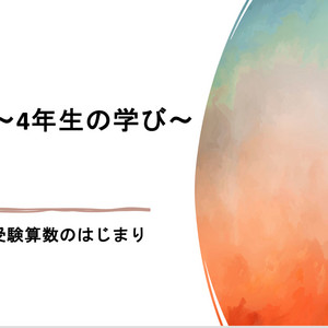 4年生の学び〜 受験算数のはじまり｜村中毎悟克