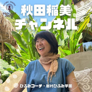 起業とコーチングはひふみコーチ | ひふみコーチ（代表 秋田稲美）は