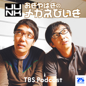 JUNKおぎやはぎ「メガネびいき18周年、成人しました」 | TBSラジオ