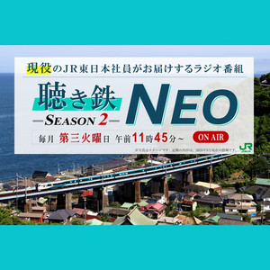 聴き鉄 NEO SEASON2｜FM HOT 839 (エフエムさがみ)