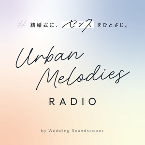Podcast公開】“定番”を卒業！今のカップルに寄り添う結婚式BGMの選び方