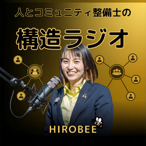 構造ラジオ#1 なぜ私は「構造」を語るのか？