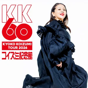 小泉今日子 TOUR2026 KK60 コイズミ記念館 SET LIST - playlist by