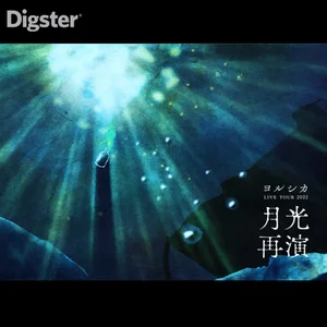 ヨルシカ_月光再演 ヨルシカ「月光」再演セトリプレイリスト - playlist by uDiscover