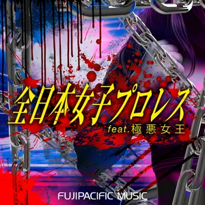 全日本女子プロレス（feat. 極悪女王） - playlist by FUJIPACIFIC