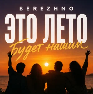 BEREZHNO — Это лето будет нашим Spotify playlist cover art
