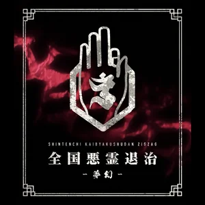 真天地開闢集団-ジグザグ | Spotify