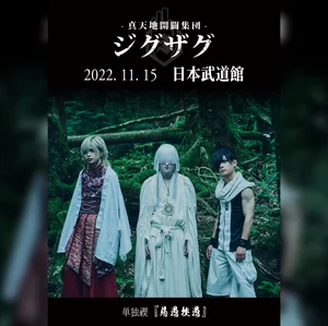 真天地開闢集団-ジグザグ | Spotify