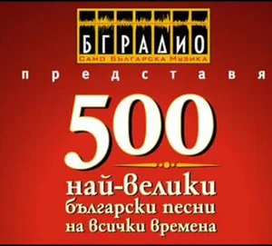 500-те най-велики песни на България — cover art