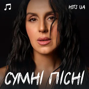 СУМНІ ПІСНІ - СУМНА МУЗИКА - ДУШЕВНІ ПІСНІ playlist cover