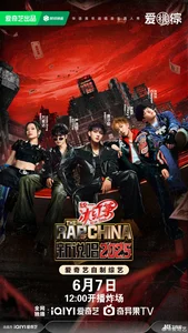 RAP OF CHINA 中国新说唱 2017 - 2025 / 嘻哈HIPHOP R&B 中國新說唱 — cover art