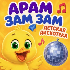 Aram Zam Zam / Арам Зам Зам — Detskaya Diskoteka Spotify playlist cover art