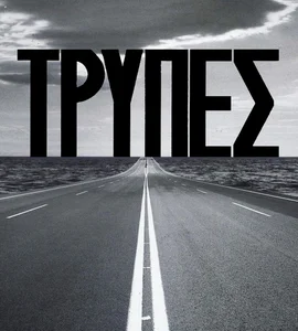 ΤΡΥΠΕΣ | TRYPES – BEST OF playlist cover