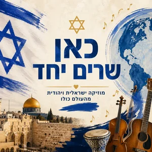 מוזיקה ישראלית - Made in Israel - Heblish
