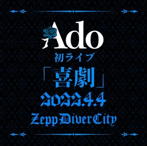 Ado　喜劇LIVEタオル「最初の名盤」 東*雲様