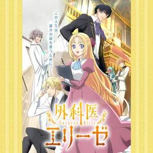 外科医エリーゼ (외과의사 엘리제)／Doctor Elise: The Royal Lady