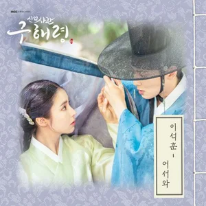 韓国ドラマ　新米史官クヘリョン　（Rookie Historian）　OST Rookie Historian Goo Hae Ryung OST - playlist by julyanamendes