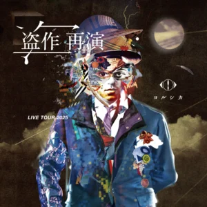 ヨルシカ LIVE TOUR 2025「盗作 再演」 - playlist by uDiscover Japan