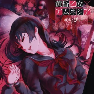 黄昏乙女×アムネジア - playlist by みかん | Spotify