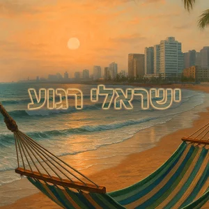 ישראלי רגוע